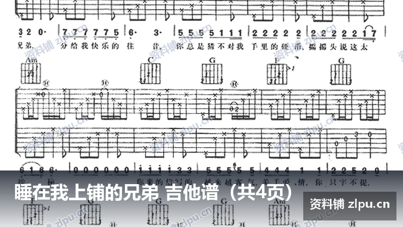 睡在我上铺的兄弟 吉他谱（共4页）-资料铺
