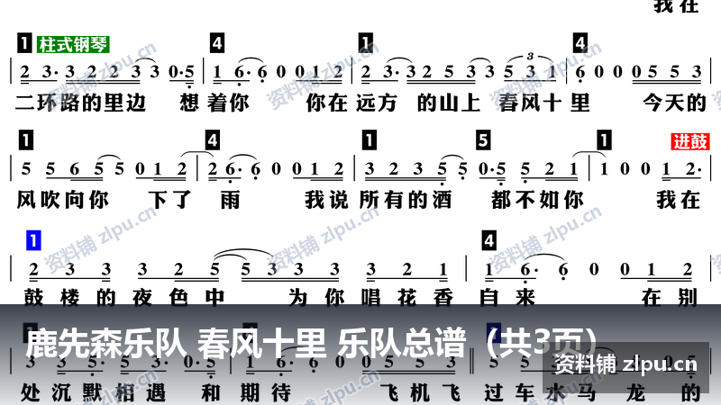 鹿先森乐队 春风十里 乐队总谱(共3页)-资料铺