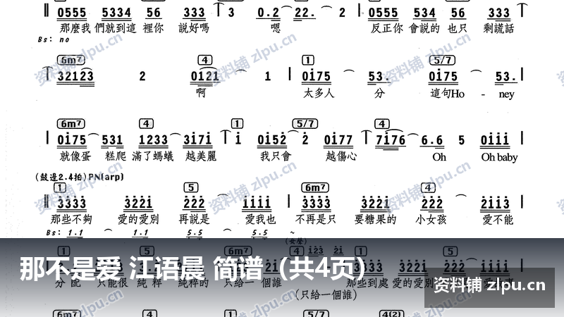 那不是爱 江语晨 简谱（共4页）-资料铺