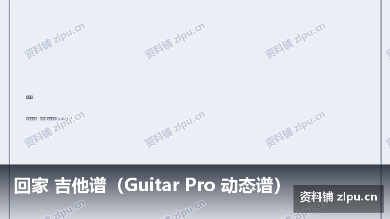 回家 吉他谱(Guitar Pro 动态谱)-资料铺