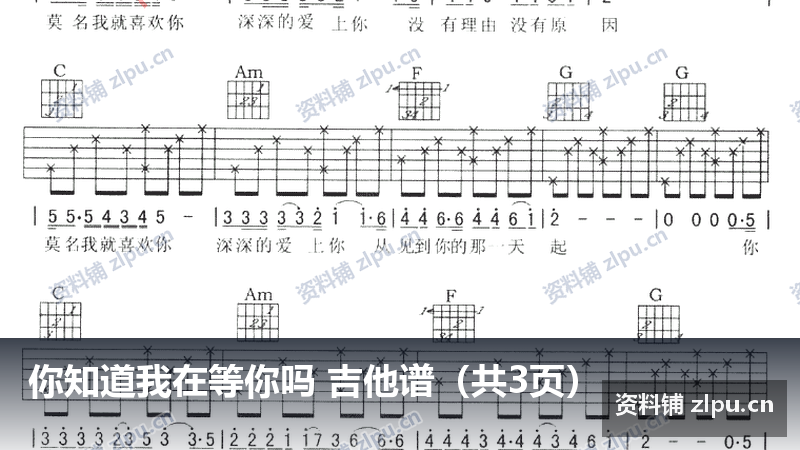 你知道我在等你吗 吉他谱（共3页）-资料铺
