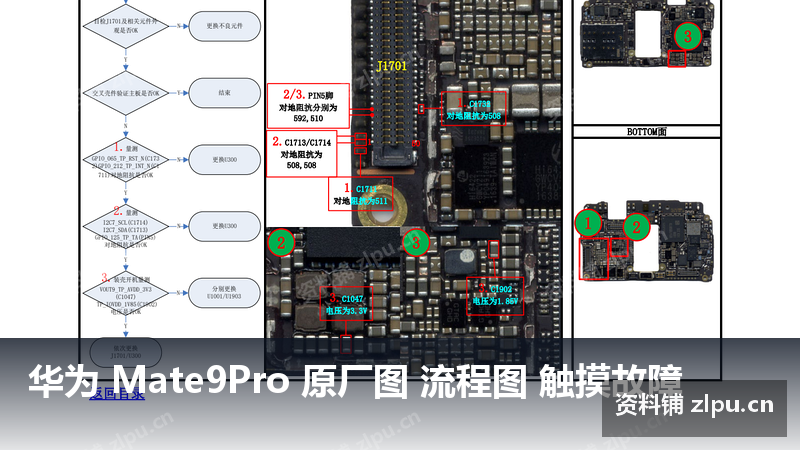 华为 Mate9Pro 原厂图 流程图 触摸故障-资料铺