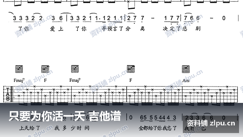 只要为你活一天 吉他谱-资料铺