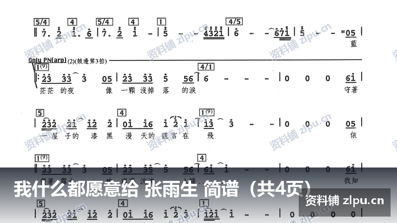 我什么都愿意给 张雨生 简谱（共4页）-资料铺