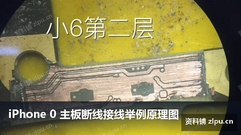 iPhone 0 主板断线接线举例原理图-资料铺