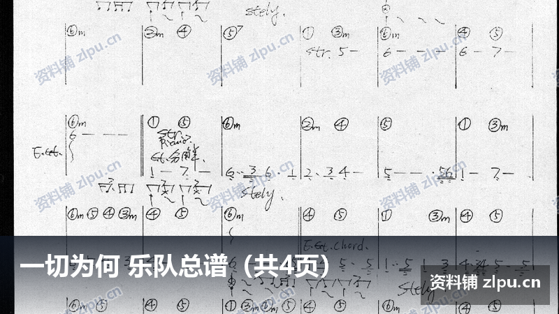 一切为何 乐队总谱(共4页)-资料铺