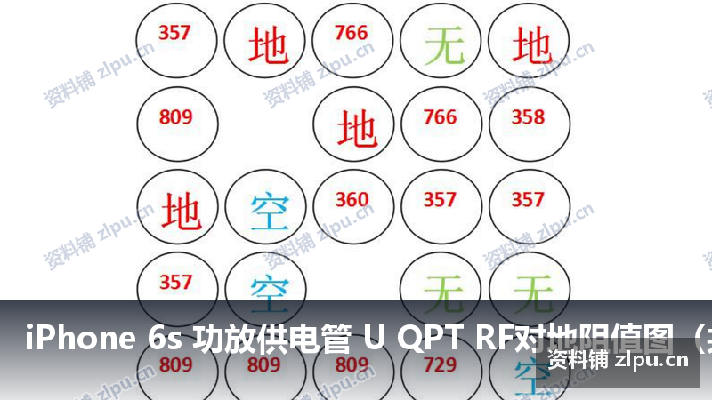 iPhone 6s 功放供电管 U QPT RF对地阻值图(共2页)-资料铺
