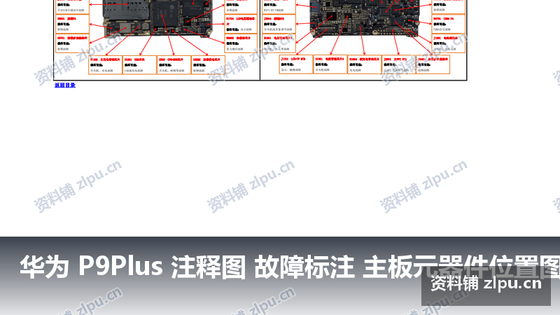 华为 P9Plus 注释图 故障标注 主板元器件位置图-资料铺