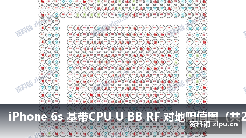 iPhone 6s 基带CPU U BB RF 对地阻值图(共2页)-资料铺