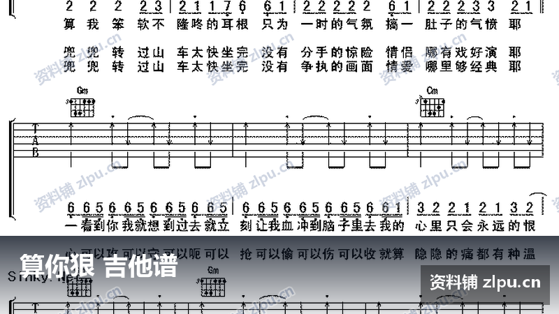 算你狠 吉他谱-资料铺