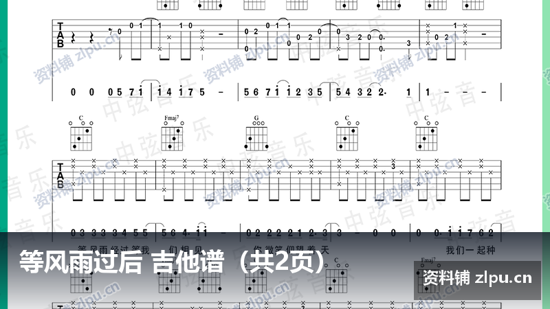 等风雨过后 吉他谱（共2页）-资料铺