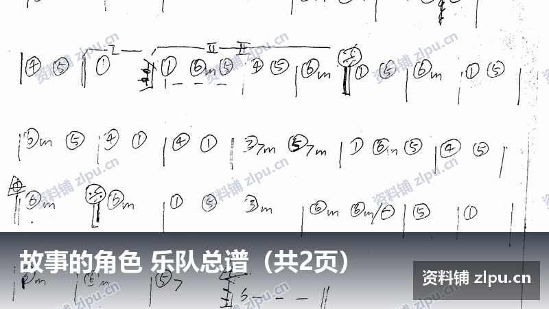 故事的角色 乐队总谱(共2页)-资料铺