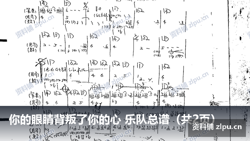 你的眼睛背叛了你的心 乐队总谱(共2页)-资料铺