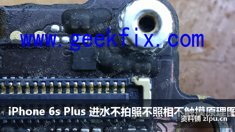 iPhone 6s Plus 进水不拍照不照相不触摸原理图-资料铺