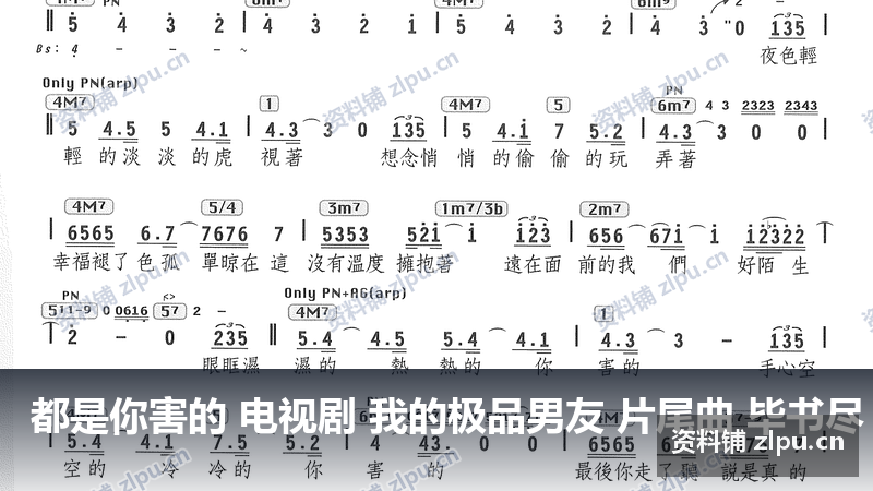 都是你害的 电视剧 我的极品男友 片尾曲 毕书尽 简谱（共4页）-资料铺