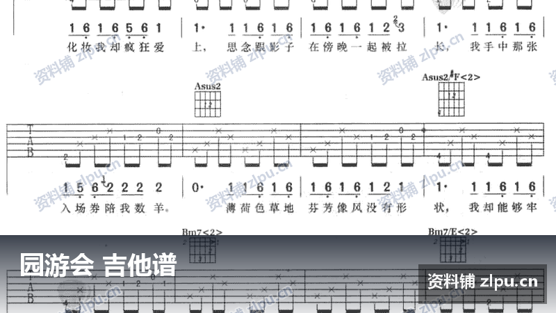 园游会 吉他谱-资料铺