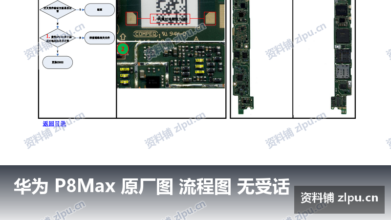华为 P8Max 原厂图 流程图 无受话-资料铺