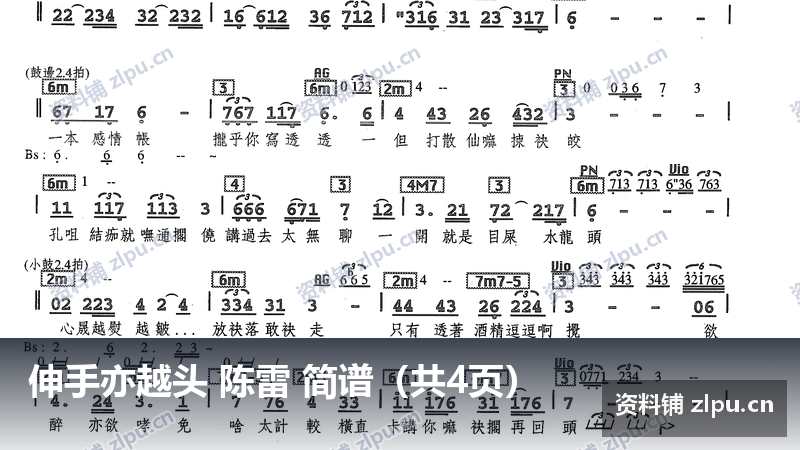 伸手亦越头 陈雷 简谱（共4页）-资料铺