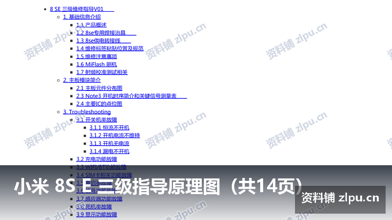 小米 8S E 三级指导原理图(共14页)-资料铺