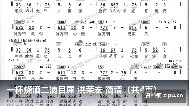 一杯烧酒二滴目屎 洪荣宏 简谱(共4页)-资料铺