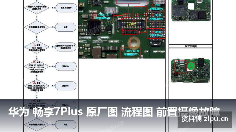 华为 畅享7Plus 原厂图 流程图 前置摄像故障-资料铺