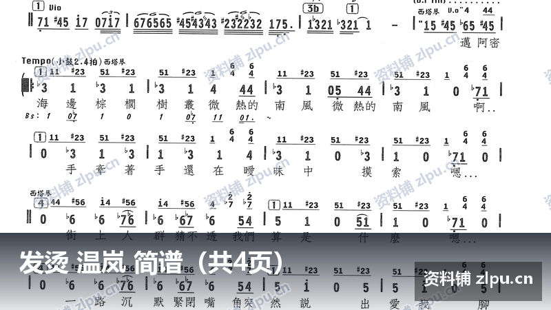 发烫 温岚 简谱（共4页）-资料铺