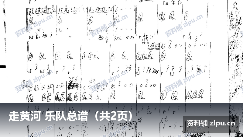 走黄河 乐队总谱(共2页)-资料铺