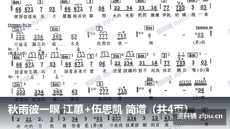 秋雨彼一暝 江蕙+伍思凯 简谱(共4页)-资料铺