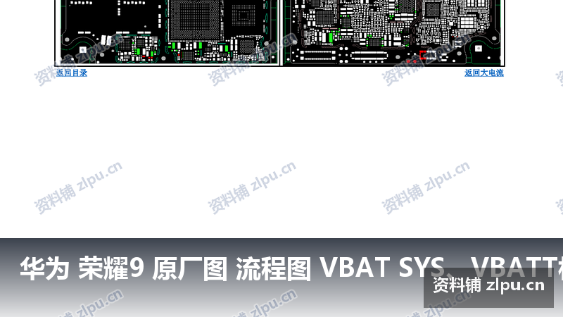 华为 荣耀9 原厂图 流程图 VBAT SYS、VBATT相关器件PCB图-资料铺