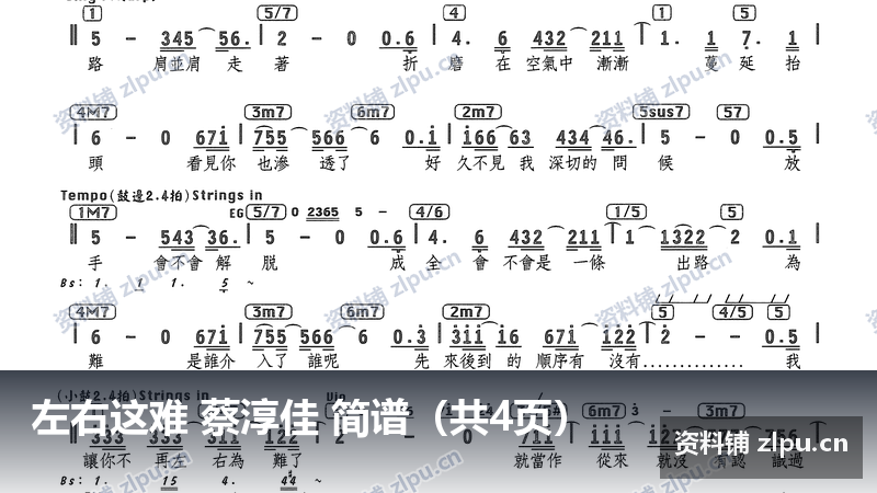 左右这难 蔡淳佳 简谱（共4页）-资料铺