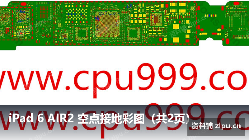 iPad 6 AIR2 空点接地彩图（共2页）-资料铺