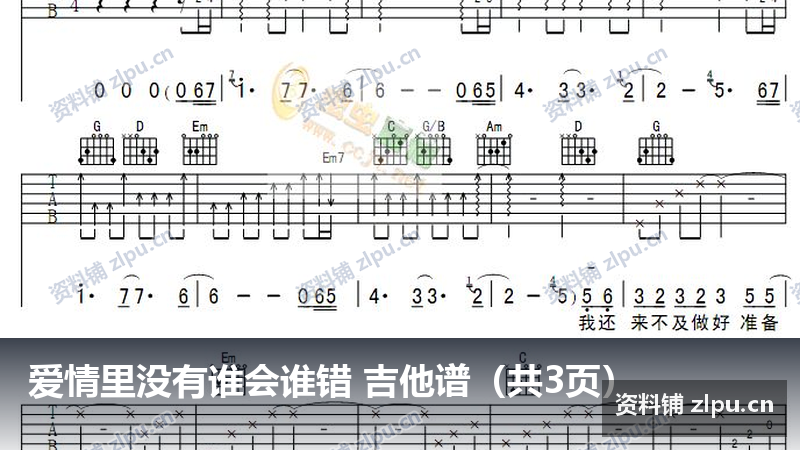 爱情里没有谁会谁错 吉他谱（共3页）-资料铺