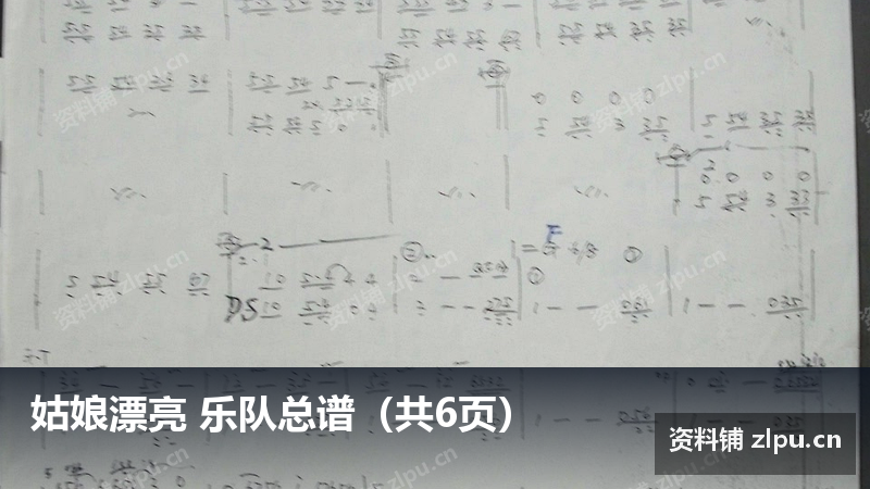 姑娘漂亮 乐队总谱（共6页）-资料铺