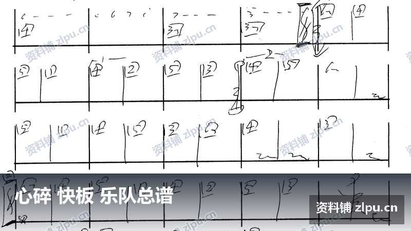 心碎 快板 乐队总谱-资料铺