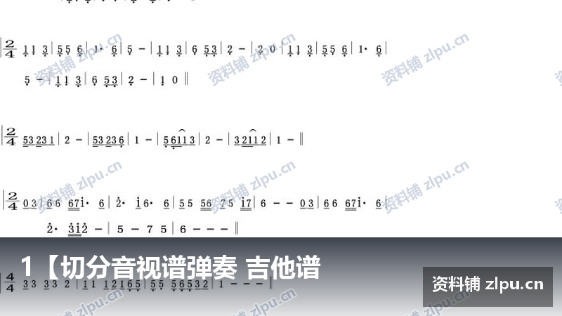 1【切分音视谱弹奏 吉他谱-资料铺