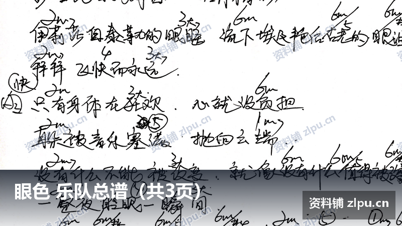 眼色 乐队总谱（共3页）-资料铺