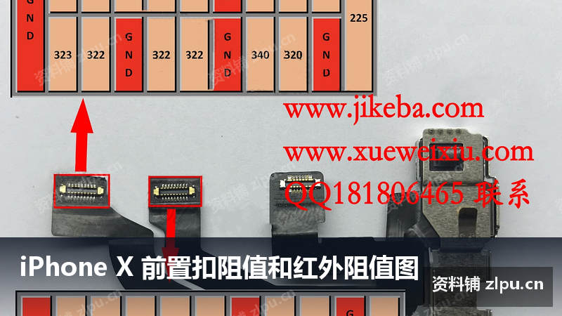 iPhone X 前置扣阻值和红外阻值图-资料铺