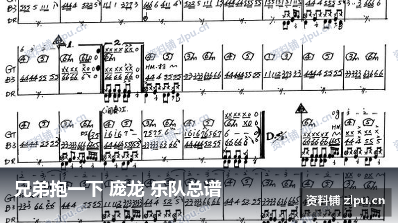 兄弟抱一下 庞龙 乐队总谱-资料铺