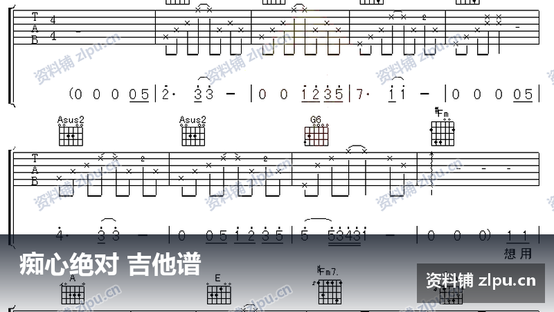 痴心绝对 吉他谱-资料铺