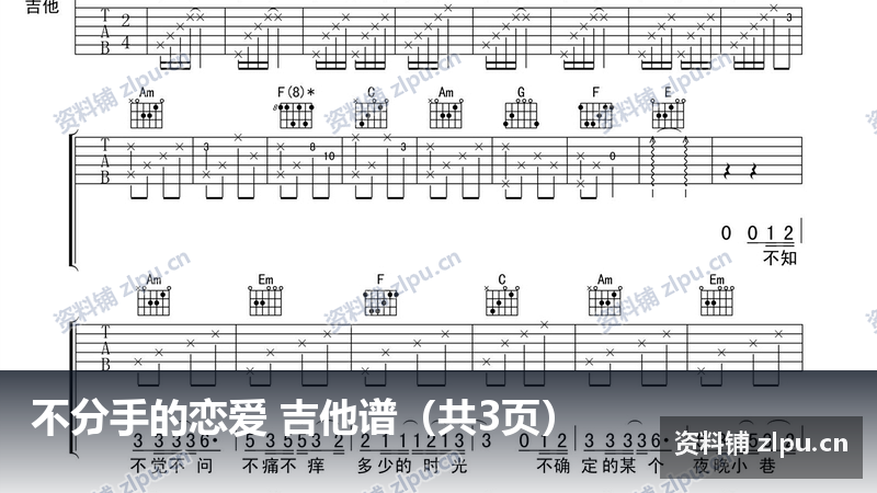 不分手的恋爱 吉他谱(共3页)-资料铺