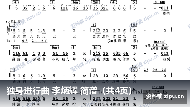 独身进行曲 李炳辉 简谱(共4页)-资料铺