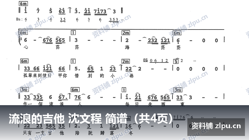 流浪的吉他 沈文程 简谱（共4页）-资料铺