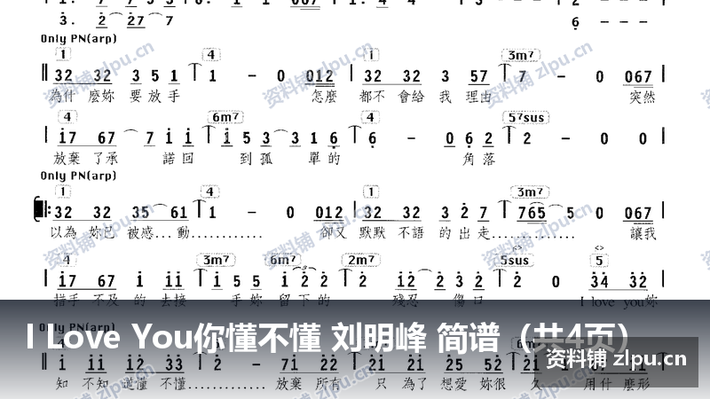 I Love You你懂不懂 刘明峰 简谱（共4页）-资料铺