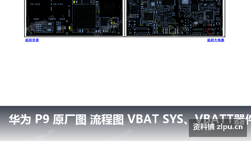 华为 P9 原厂图 流程图 VBAT SYS、VBATT器件PCB图-资料铺