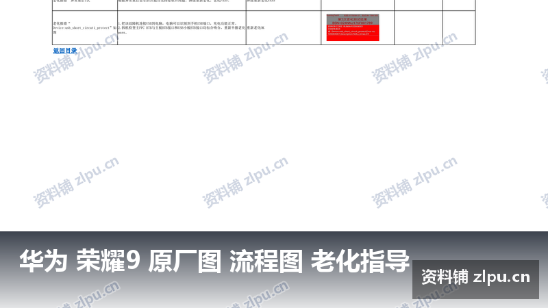 华为 荣耀9 原厂图 流程图 老化指导-资料铺