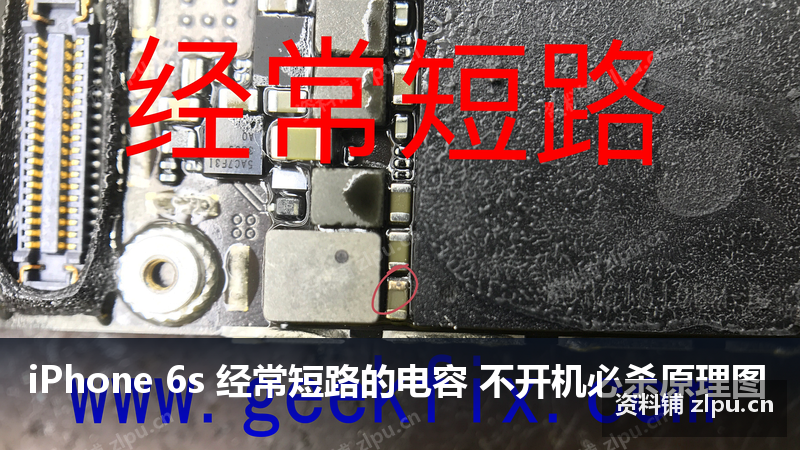 iPhone 6s 经常短路的电容 不开机必杀原理图-资料铺