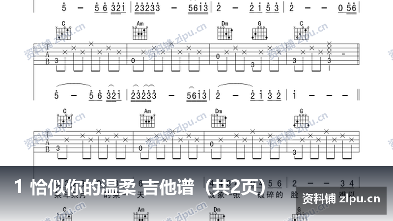 1 恰似你的温柔 吉他谱（共2页）-资料铺