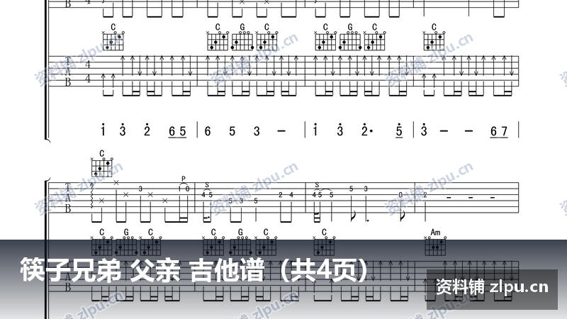 筷子兄弟 父亲 吉他谱（共4页）-资料铺