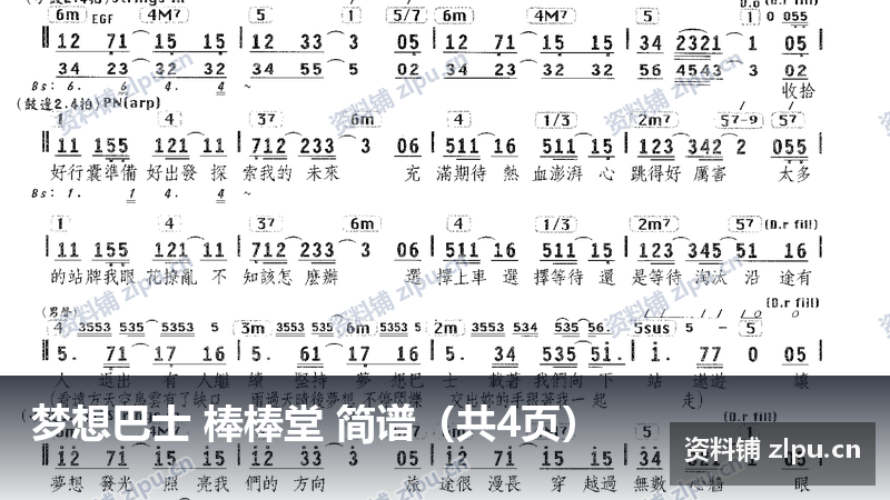 梦想巴士 棒棒堂 简谱（共4页）-资料铺
