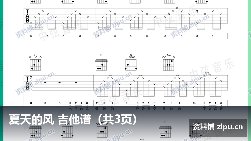 夏天的风 吉他谱（共3页）-资料铺